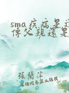 sma疾病是遗传父亲还是母亲