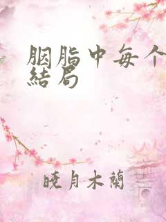 胭脂中每个人的结局