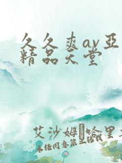 久久爽av亚洲精品天堂