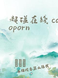 超碰在线 caoporn