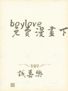 boylove免费漫画下拉式