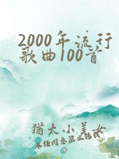 2000年流行歌曲100首