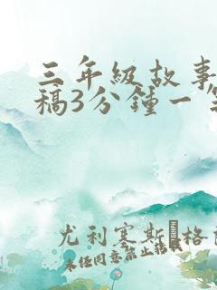 三年级故事演讲稿3分钟一等奖