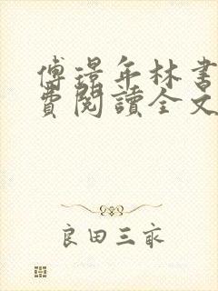 傅璟年林书音免费阅读全文无弹窗