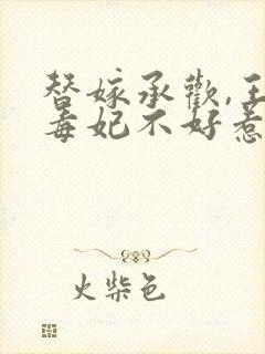 替嫁承欢,王爷毒妃不好惹