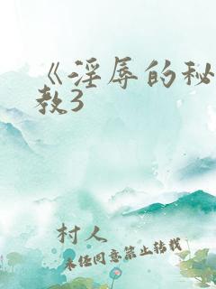 《淫辱的秘书调教3