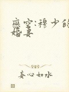 恋空:穆少的闪婚妻