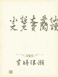 小说大爱仙尊全文免费阅读完整版