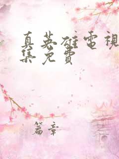 真英雄电视剧全集免费