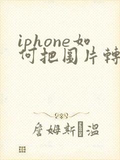 iphone如何把图片转成pdf格式