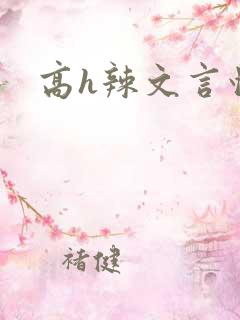 高h辣文言情