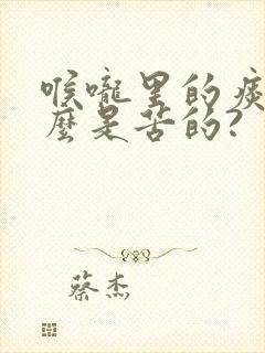 喉咙里的痰为什么是苦的?