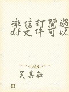 微信打开过的pdf文件可以从哪里寻找