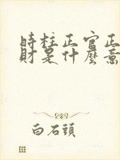 时柱正官正印正财是什么意思