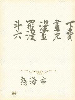 斗罗漫画下拉式六漫画免费