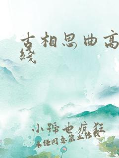 古相思曲高清在线