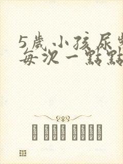 5岁小孩尿频繁每次一点点