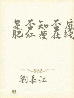 是否知否应是绿肥红瘦在线观看免费全集