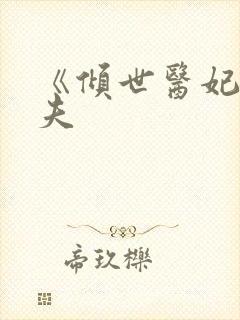 《倾世医妃要休夫
