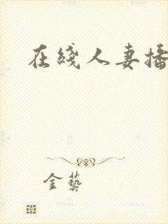 在线人妻播放