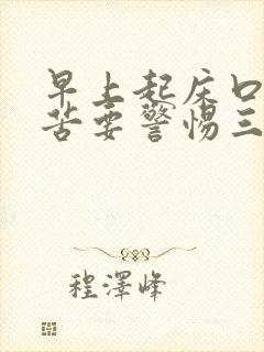 早上起床口干口苦要警惕三种疾病