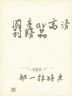 国产av高清福利精品