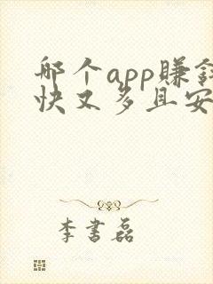 哪个app赚钱快又多且安全