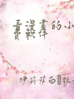 看漫画的小说免费软件