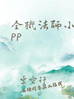 全职法师小说app