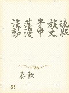 没落贵族琉璃川动漫中文版在线观看