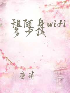 租随身wifi多少钱