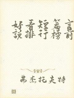 好看短篇言情小说排行榜前十名