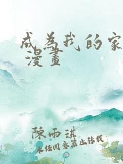 成为我的家人吧 漫画