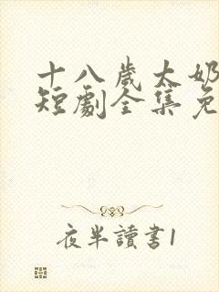 十八岁太奶驾到短剧全集免费