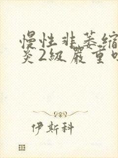 慢性非萎缩性胃炎2级严重吗