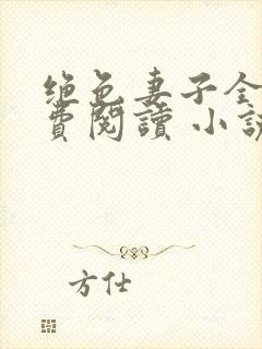 绝色妻子全文免费阅读 小说