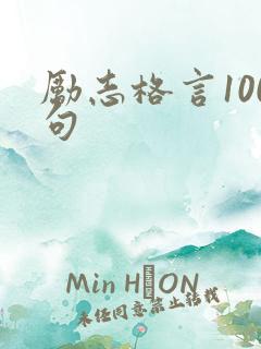 励志格言100句