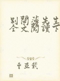 别闹薄先生免费全文阅读下载