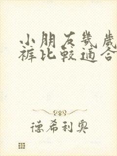 小朋友几岁穿内裤比较适合