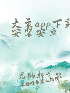 大象app下载安装安卓
