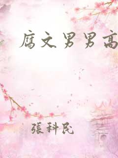 腐文男男高h