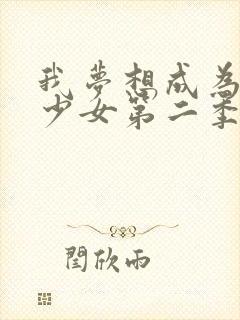 我梦想成为魔法少女第二季免费观看