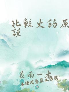 比较火的原耽小说