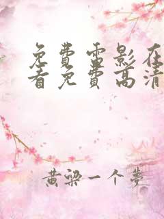 免费电影在线观看免费高清电影