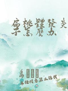 扁桃体发炎清嗓子怎么办