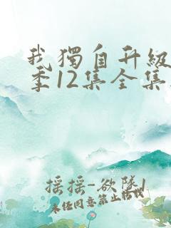 我独自升级第二季12集全集无删减版