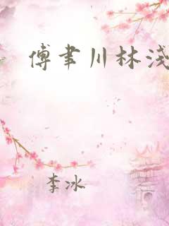 傅聿川林浅短剧