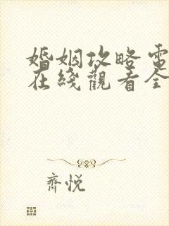婚姻攻略电视剧在线观看全集免费