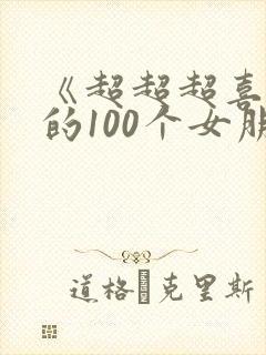 《超超超喜欢你的100个女朋友》