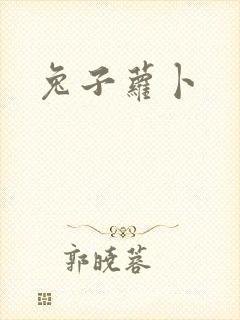 兔子萝卜